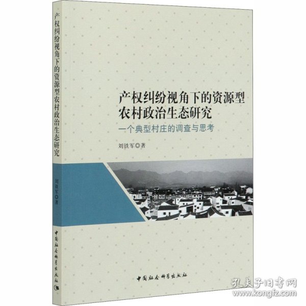 产权纠纷视角下的资源型农村政治生态研究：一个典型村庄的调查与思考