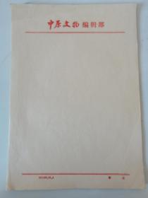 便笺纸：中原文物编辑部便笺纸，20张，26*18厘米，如图。