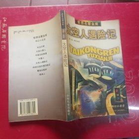 太空人遇险记