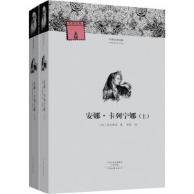 【正版书籍】外国文学经典：安娜·卡列宁娜上、下