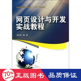 網(wǎng)頁(yè)設(shè)計(jì)與開(kāi)發(fā)實(shí)戰(zhàn)教程 大中專理科計(jì)算機(jī) 李云程