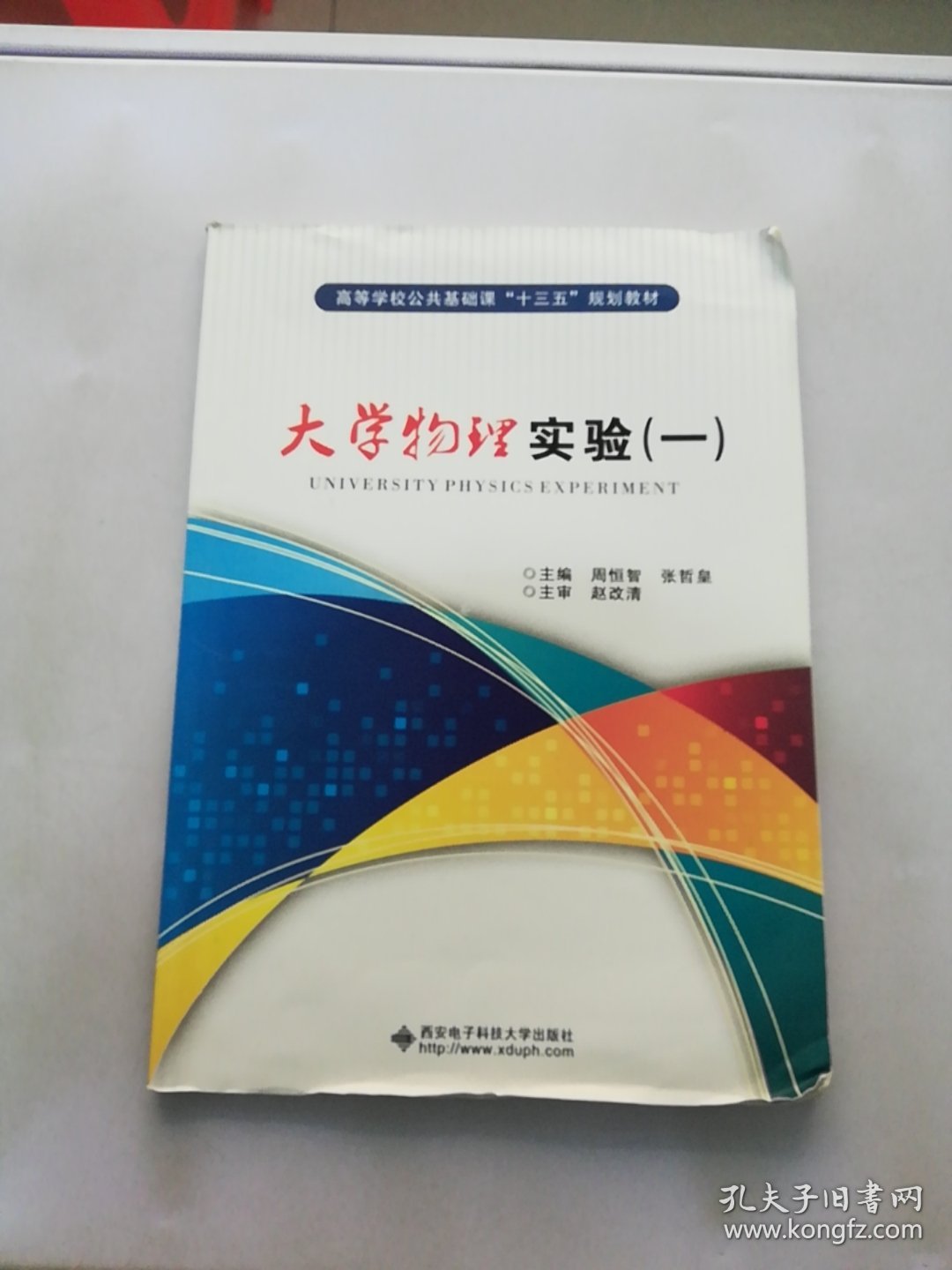 高等学校公共基础“十二五”规划教材：大学物理实验（1）【满30包邮】