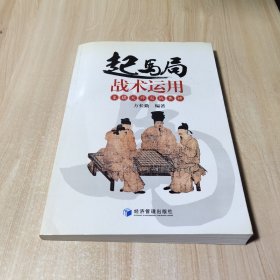 起马局战术运用：象棋大师实战集锦