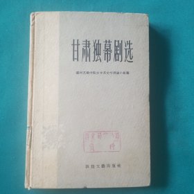 1949_1959甘肃独幕剧选
