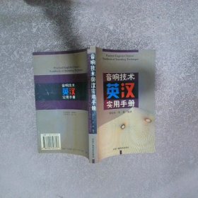 音響技術(shù)英漢實(shí)用手冊
