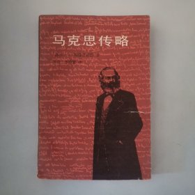 马克思传略