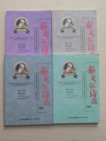 泰戈?duì)栐?shī)選（4冊(cè)）