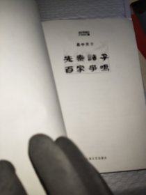 先秦诸子百家争鸣