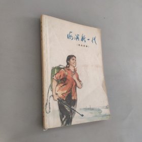 海滨新一代