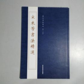 历代碑帖精粹 宋 米芾书法精选