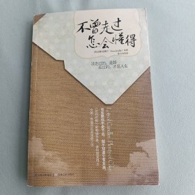 不曾走过,怎会懂得