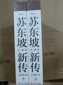 苏东坡新传 全新增订版（全两册）