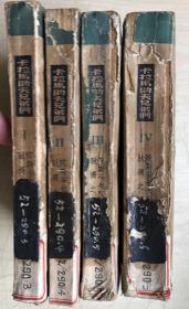 卡拉马助夫兄弟们（4册全）（1947年初版，精美插图版）