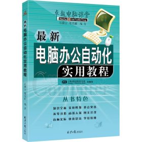 最新电脑办公自动化实用教程