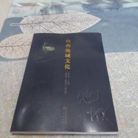 山西地域文化