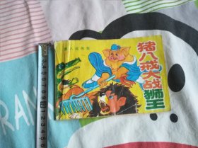 猪八戒大战狮王
