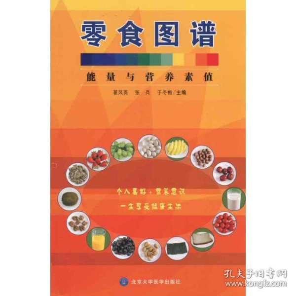 零食图谱--能量与营养素值