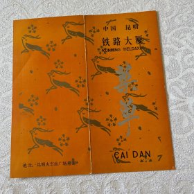 菜单（中国昆明铁路大厦）