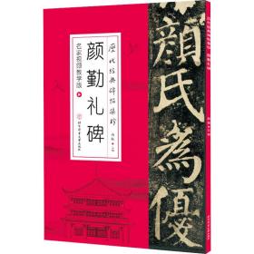 历代经典碑帖集珍-颜勤礼碑（名家视频教学版）