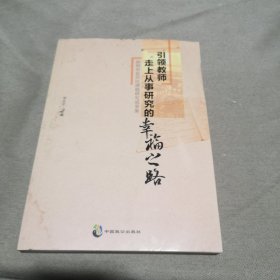 （教师用书）教师走上从事研究的之路