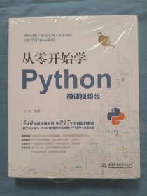 从零开始学Python（微课视频版）书品相完好。