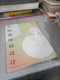 设计必修课：室内光环境设计