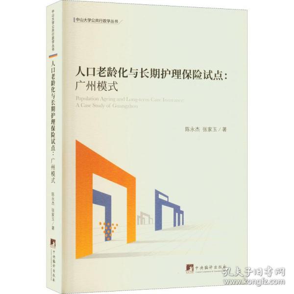 人口老龄化与长期护理保险试点——广州模式