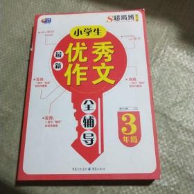 超级班第3季：小学生最新优秀作文全辅导（三年级）