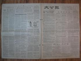 《大公报·1956年5月08日 星期二》，天津市军事管制委员会登记，《大公报》社发行，原版老报纸。2开，1张4版。建国初期版式，时代特色十分鲜明。