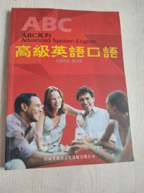 ABC系列 高级英语口语 第五级