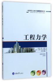 工程力学(高等职业教育建筑类教材)