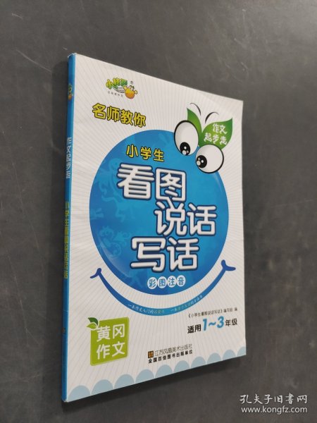 作文起步走小学看图说话写组