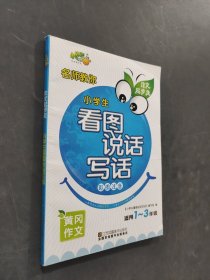 作文起步走小学看图说话写组