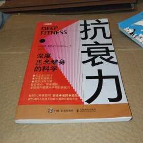 抗衰力 深度正念健身的科学