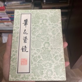 笔花医镜
