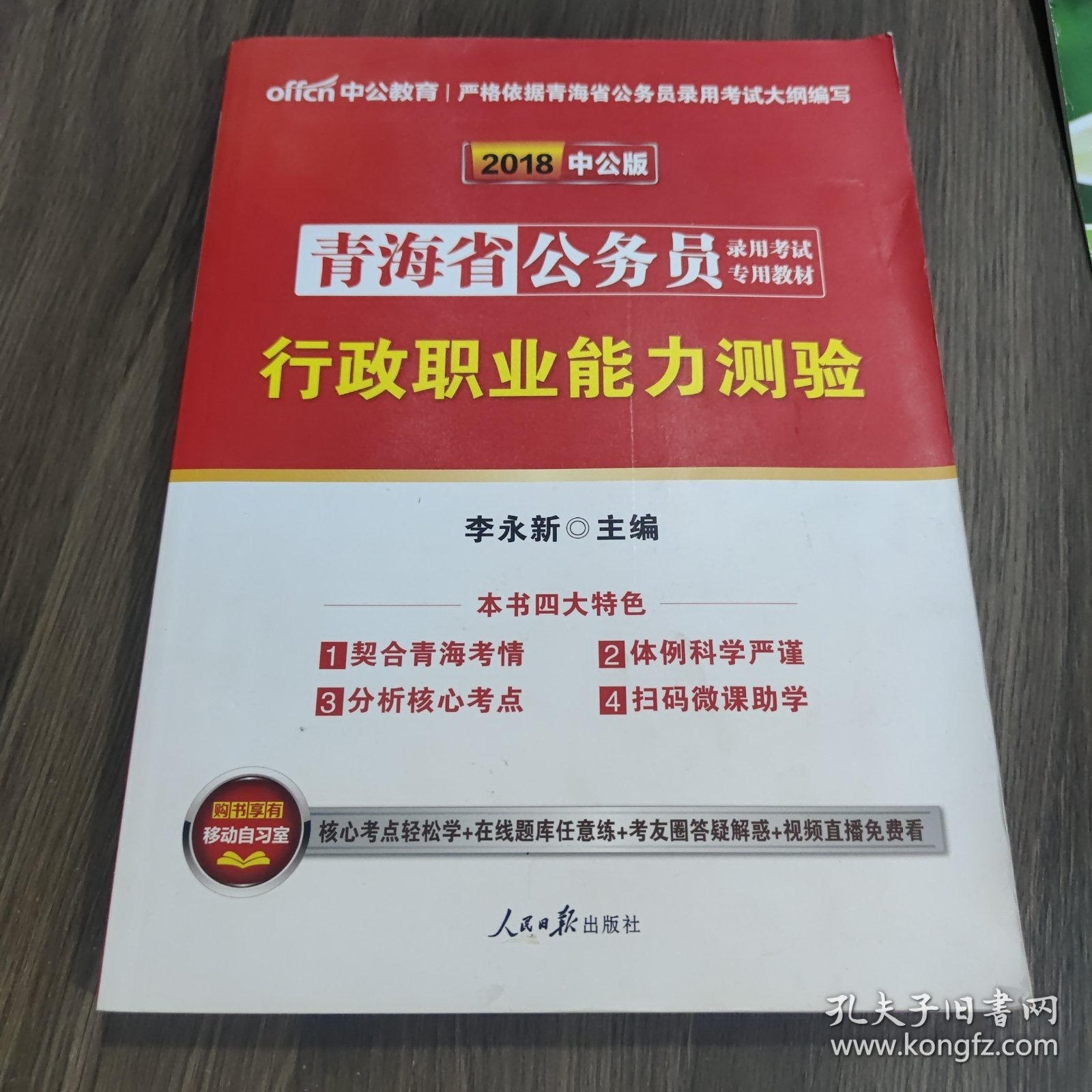 中公版·2018青海省公务员录用考试专用教材：行政职业能力测验（新版 2018青海省考）
