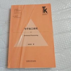 句子加工研究(外语学科核心话题前沿研究文库.应用语言学核心话题系列丛书)