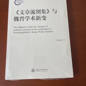 《文章流别集》与魏晋学术新变