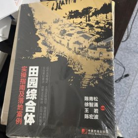 田园综合体 : 实操指南及落地案例