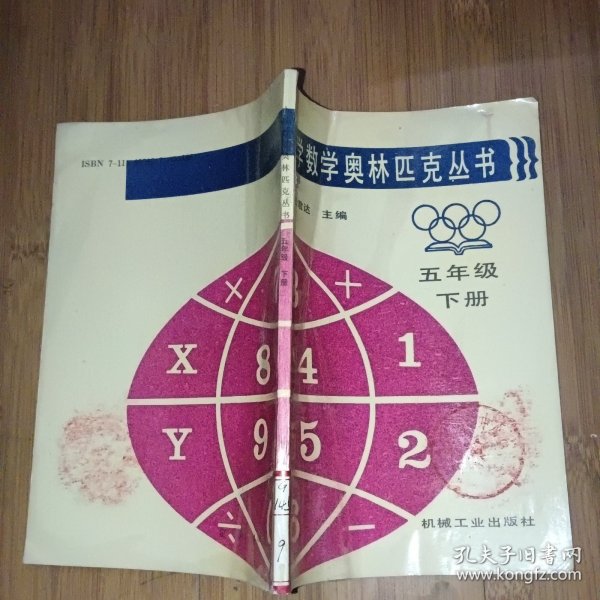 小学数学奥林匹克丛书 五年级下册