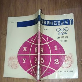 小学数学奥林匹克丛书 五年级下册