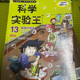 我的第一本科学漫画书·科学实验王13：物质的特性