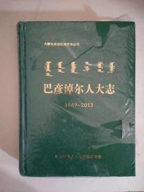 巴彦淖尔人大志（1949～2013）