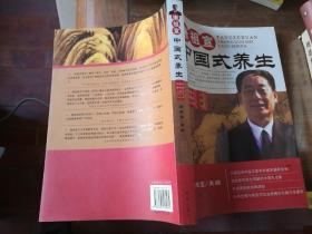 唐祖宣中国式养生 签名本