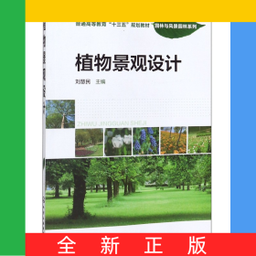 植物景觀設(shè)計(普通高等教育十三五規(guī)劃教材)/園林與風景園林系列