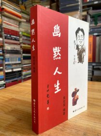 幽默人生（含黃宏顯散文和曲藝作品、編撰和收集的民謠等）.