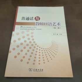 普通话与教师口语艺术（第二版）