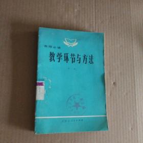 教學(xué)環(huán)節(jié)與方法