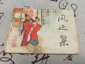 凤还巢