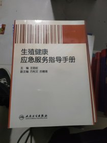 生殖健康应急服务指导手册